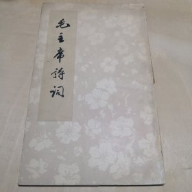 毛泽东诗词 竖版繁体字，郭沫若题写书名，1963年北京一版一印