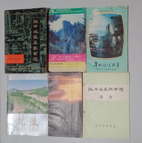 汉中地区名胜古迹、华山传说故事、天下西岳华山、乾陵（中英文）、秦始皇陵之谜、汉中县名胜古迹简介（共6本）