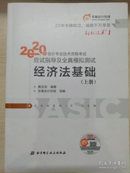 东奥初级会计2020 轻松过关1 2020年应试指导及全真模拟测试经济法基础 (上下册)轻一