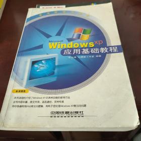 Windows XP应用基础教程
