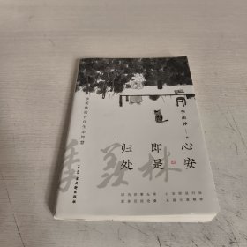 心安即是归处