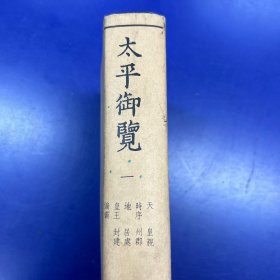 《太平御览》全四册存第一册(护村精装大16开影印本)