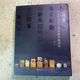 新出明代文人印章辑存与研究