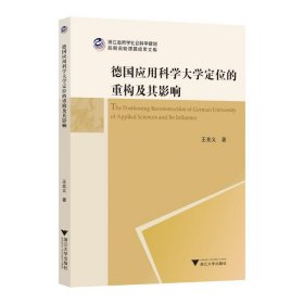 德國應(yīng)用科學(xué)大學(xué)定位的重構(gòu)及其影響 教學(xué)方法及理論 王兆義 新華正版