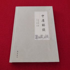 中庸解读