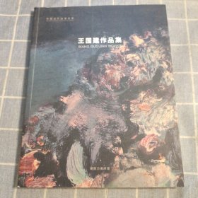 王建國作品集