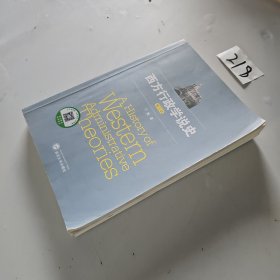 西方行政学说史（第三版）