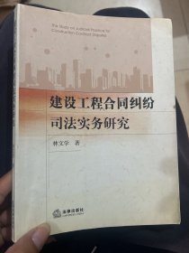 建设工程合同纠纷司法实务研究