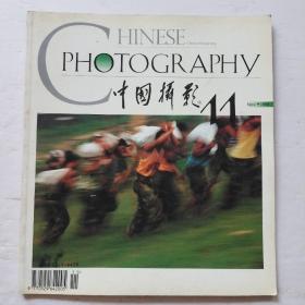 中国摄影1998年第11期