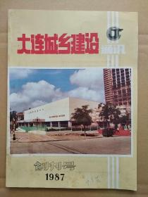 大连城乡建设通讯  (创刊号)  内有大连国际博览中心建筑设计 、大连造船厂十万吨级半坞式船台设计等