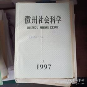 甘肃社会科学1998.4 浙江师大学报 1997.2 徽州社会科学1997.1 三本合售