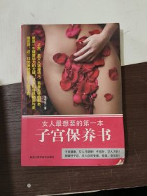 女人最想要的第一本子宫保养书