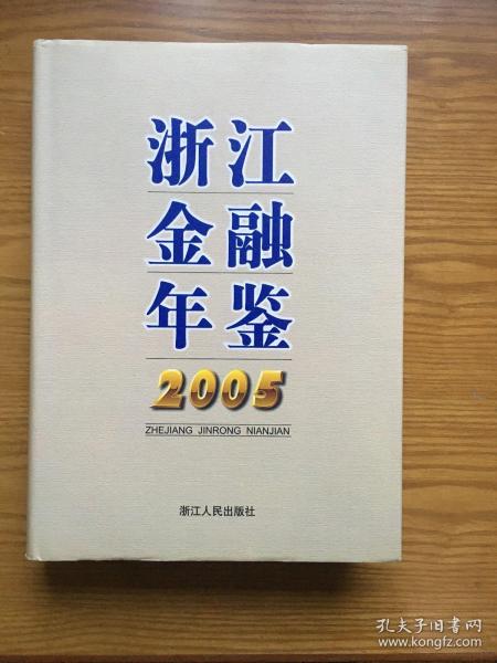 浙江金融年鉴.2005