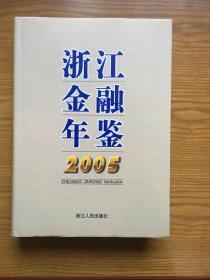 浙江金融年鉴.2005