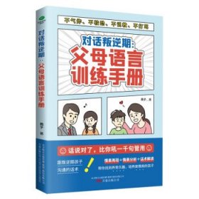 正版包邮 对话叛逆期:父母语言训练手册 燕子 著 万卷出版公司