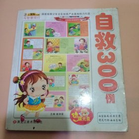 自救300例