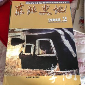 东北史地2008、2