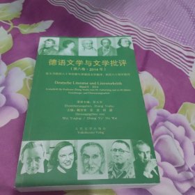 德语文学与文学批评（第8卷 2014年）