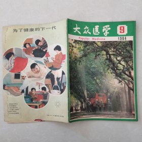 大众医学1984年第9期