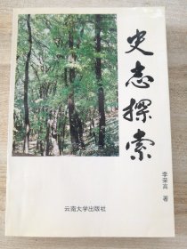 史志探索