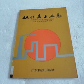 从化县工业志