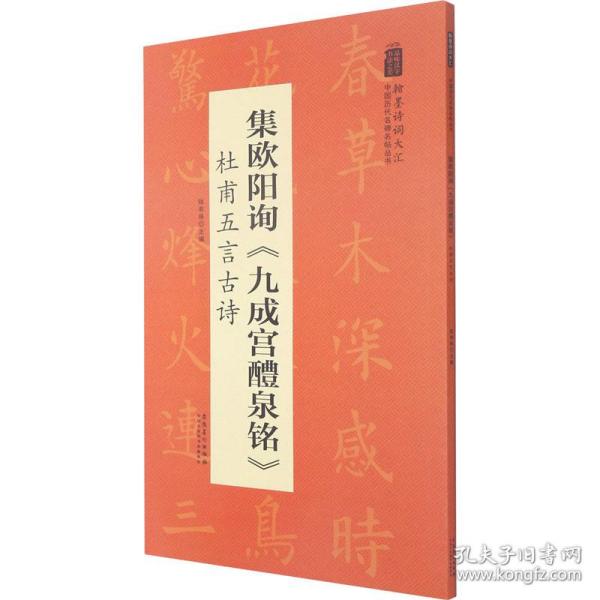 翰墨诗词大汇——中国历代名碑名帖丛书集欧阳询《九成宫醴泉铭》杜甫五言古诗