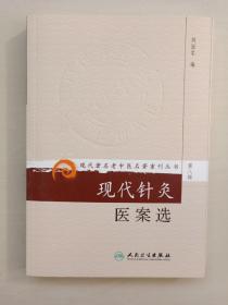 人民卫生版 现代著名老中医名著重刊丛书（第八辑）《现代针灸医案选》