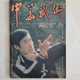 中华武术杂志（1986年1一5期）