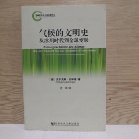 气候变化与人类发展译丛·气候的文明史：从冰川时代到全球变暖