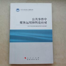 科学发展主题案例：公共事件中媒体运用和舆论应对