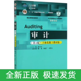 审计（第4版·立体化数字教材版）（教育部经济管理类主干课程教材·审计系列）