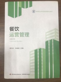 餐饮运营管理（高等职业学校酒店管理专业教材）