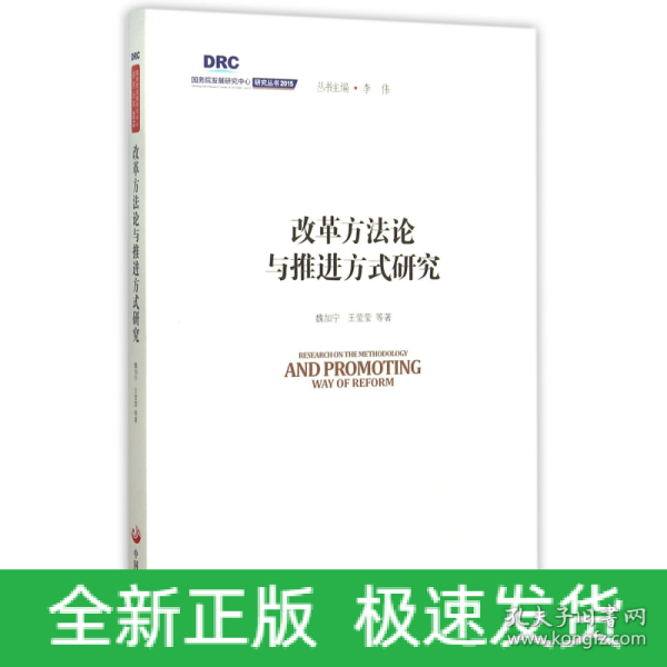 国务院发展研究中心研究丛书2015：改革方法论与推进方式研究