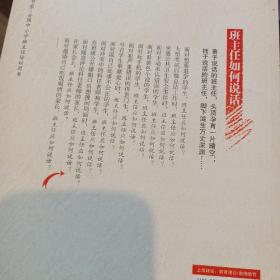 全国中小学班主任培训用书：班主任如何说话