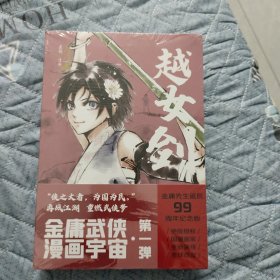 越女剑·全彩漫画版（全3册）（金庸先生诞辰99周年纪念版，生前最后一次授权，国漫画家林莹全新演绎，入选2019“原动力”中国原创动漫出版扶持计划）