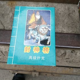 古典名著系列扑克之五《封神榜》高级扑克