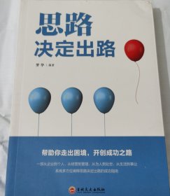 思路决定出路 人际交往沟通企业管理职场经营智慧成功励志心理学 为人处世职场经营企业管理智慧谋略自我实现 说话沟通技巧 成功励志书籍 成长比成功更重要 收益一生的书 最怕你一生碌碌无为