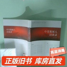 实拍图  中美策展人访谈录