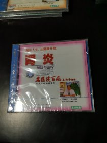 光盘 VCD 名医谈百病 肾炎预防与治疗 未开封