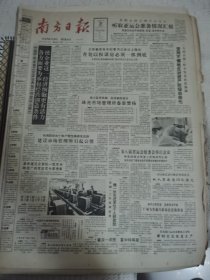 南方日报 1990年8月31日 四版全，折叠发货
