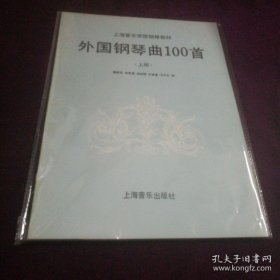 外国钢琴曲100首（上册）