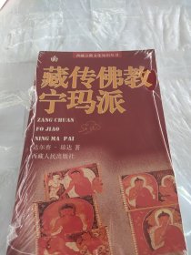 西藏宗教文化知识丛书：藏传佛教宁玛派