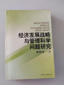 经济发展战略与管理科学问题研究