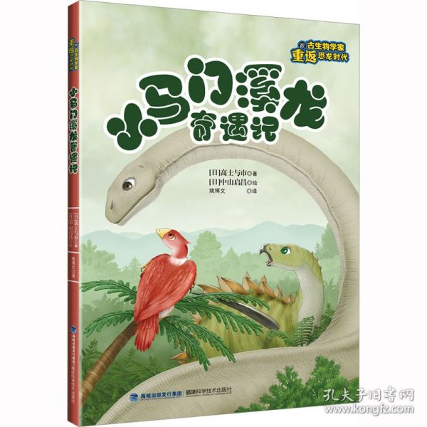 小马门溪龙奇遇记（跟古生物学家重返恐龙时代）