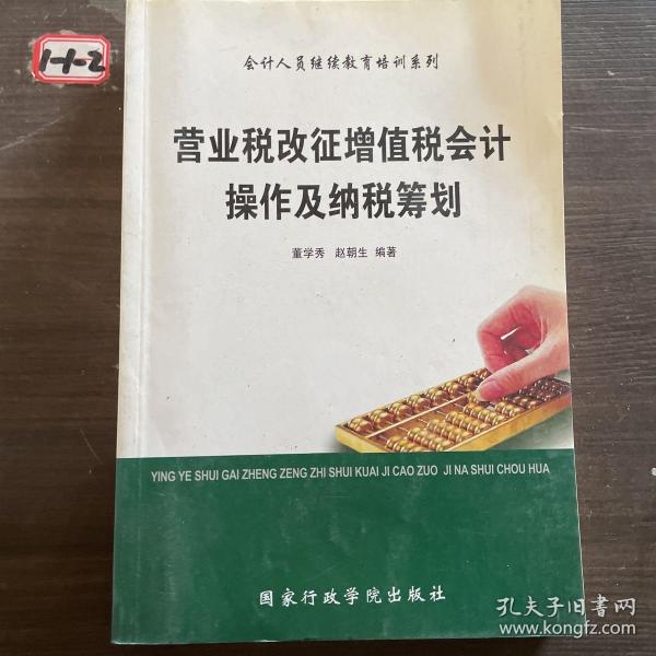 营业税改征增值税会计操作与纳税筹划