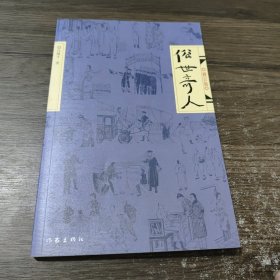 俗世奇人（修订版）