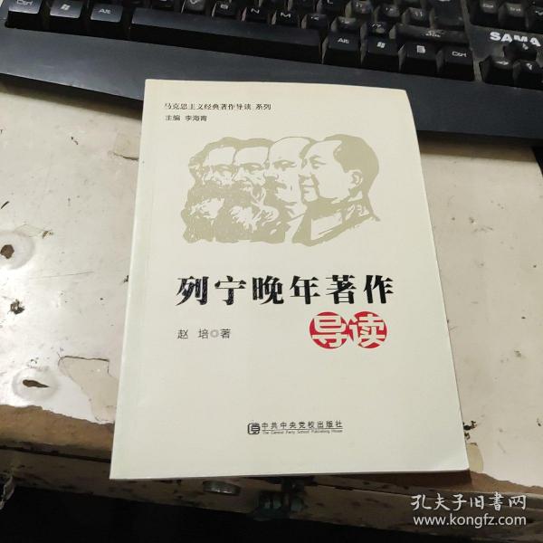 马克思主义经典导读系列：列宁晚年著作导读