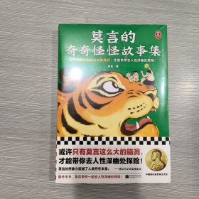 莫言的奇奇怪怪故事集(原塑封全新书)