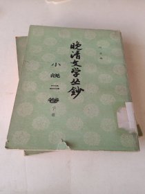 m晚清文学丛钞