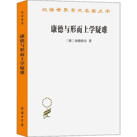 康德与形而上学疑难（汉译名著19）